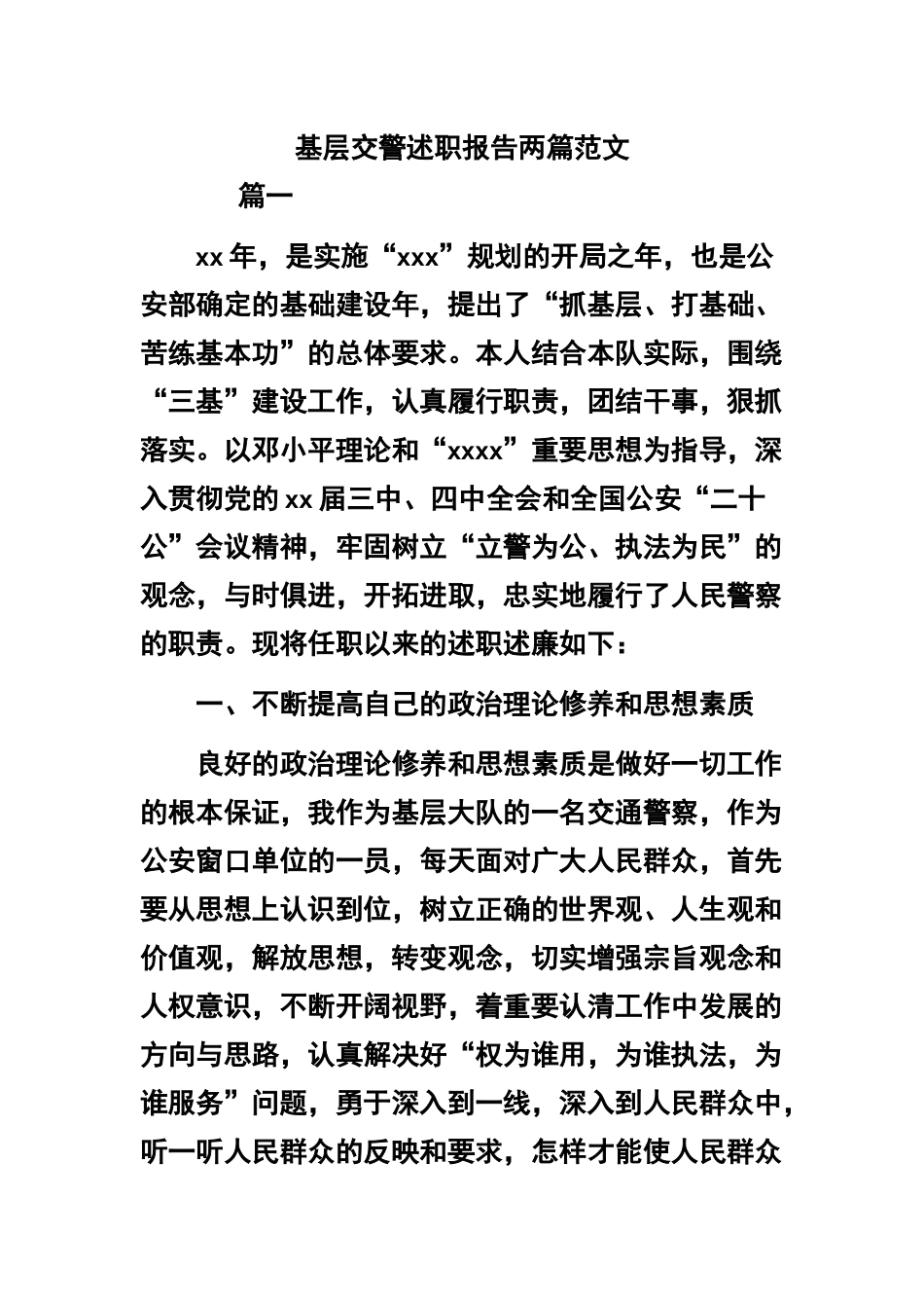基层交警述职报告两篇范文.docx_第1页