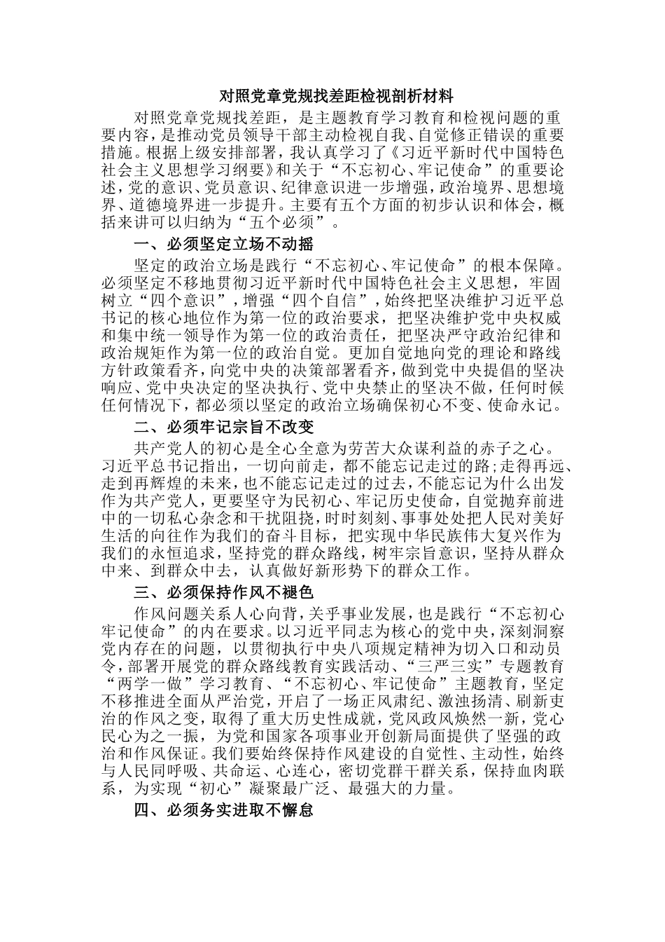 对照党章党规找差距检视剖析材料.doc_第1页