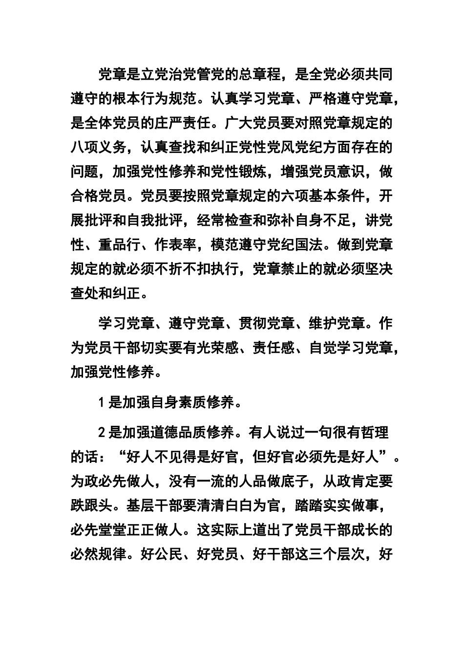 “学党章、守纪律、转作风”党课讲稿两篇+建国70周年微党课讲稿 .docx_第3页