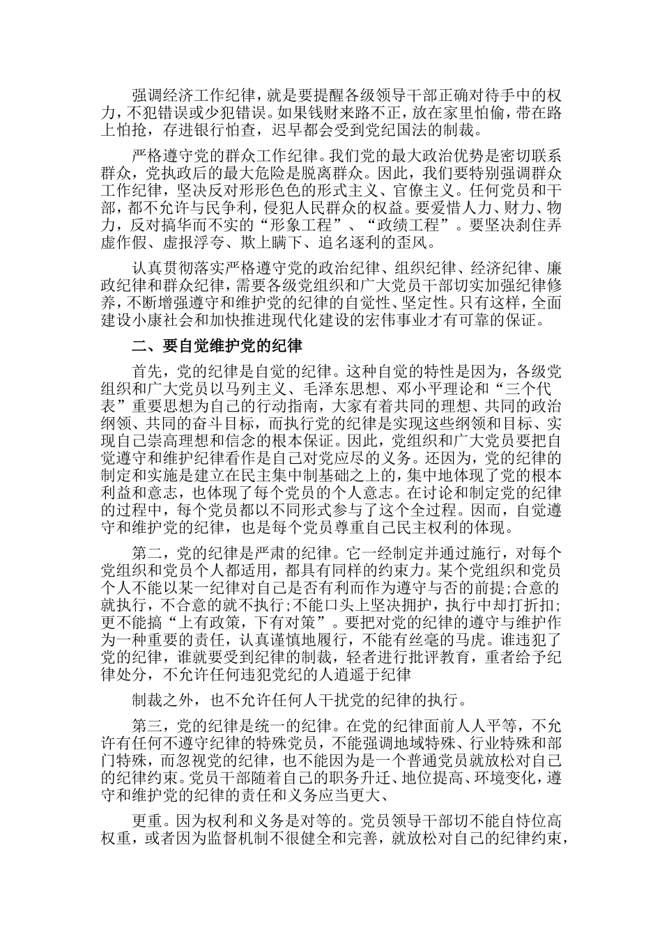 2篇“学党章、守纪律、转作风”党课讲稿.doc_第2页