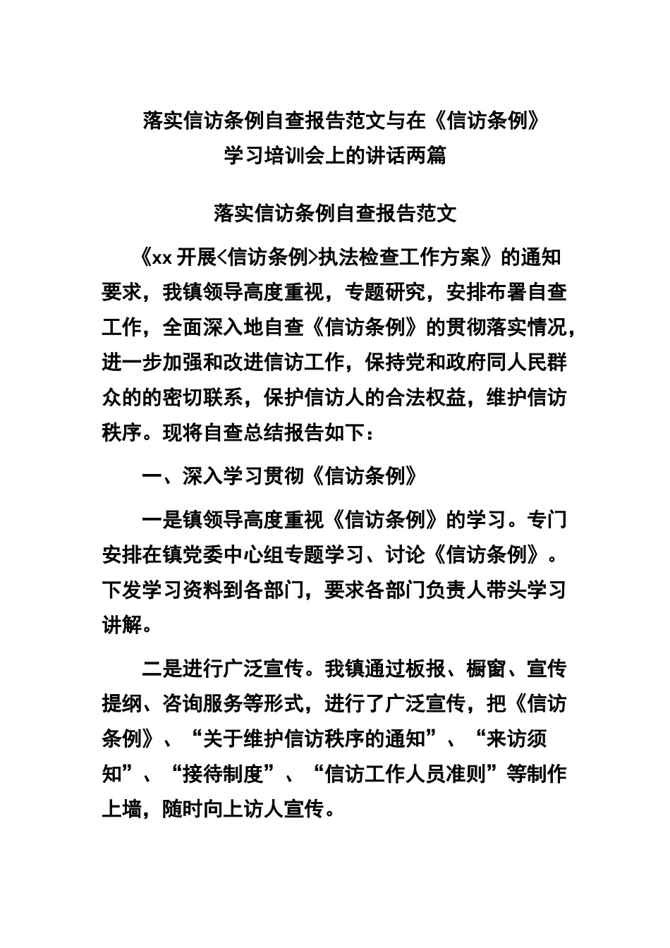 落实信访条例自查报告范文与在《信访条例》学习培训会上的讲话两篇.docx_第1页