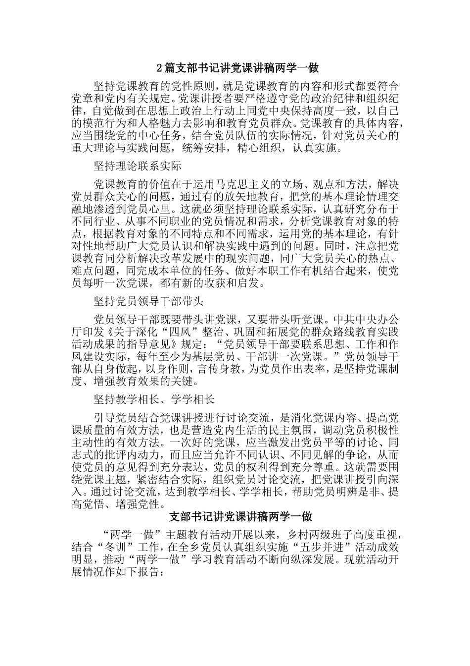 2篇支部书记讲党课讲稿两学一做.doc_第1页
