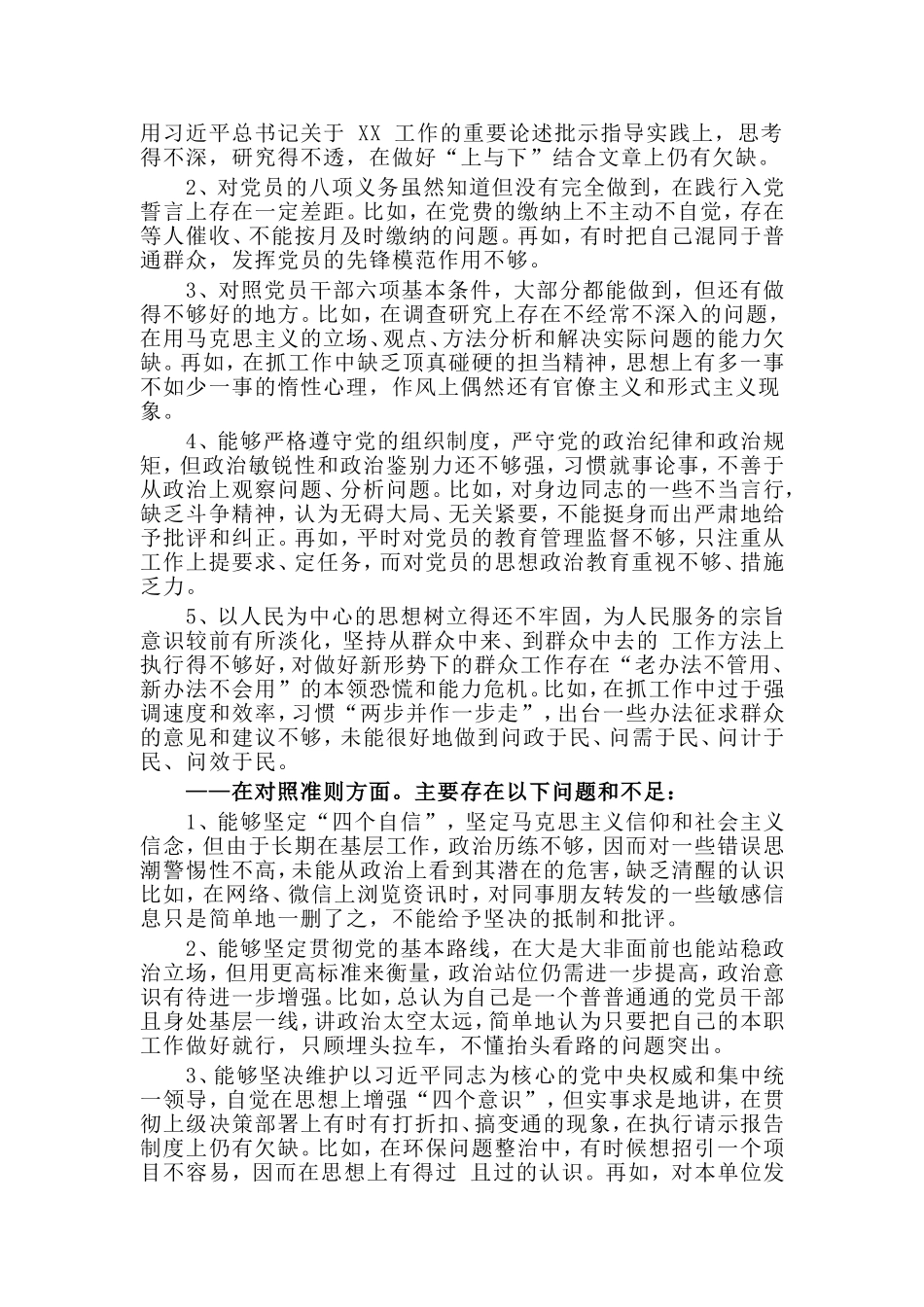 最新对照党章党规找差距检视剖析材料.doc_第2页
