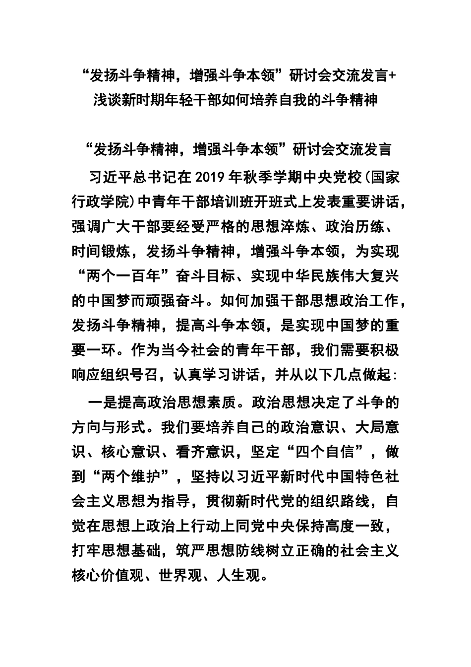 “发扬斗争精神增强斗争本领”研讨会交流发言+浅谈新时期年轻干部如何培养自我的斗争精神.docx_第1页