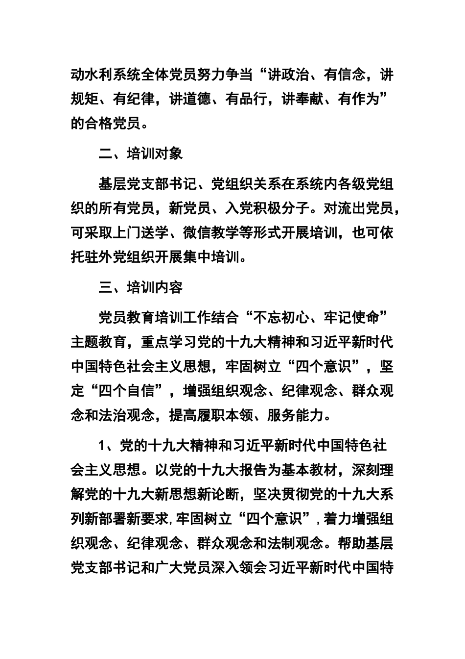 2篇党员教育培训工作计划+《中国共产党党员教育管理工作条例》心得体会.docx_第2页