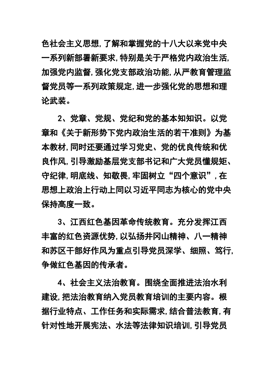 2篇党员教育培训工作计划+《中国共产党党员教育管理工作条例》心得体会.docx_第3页