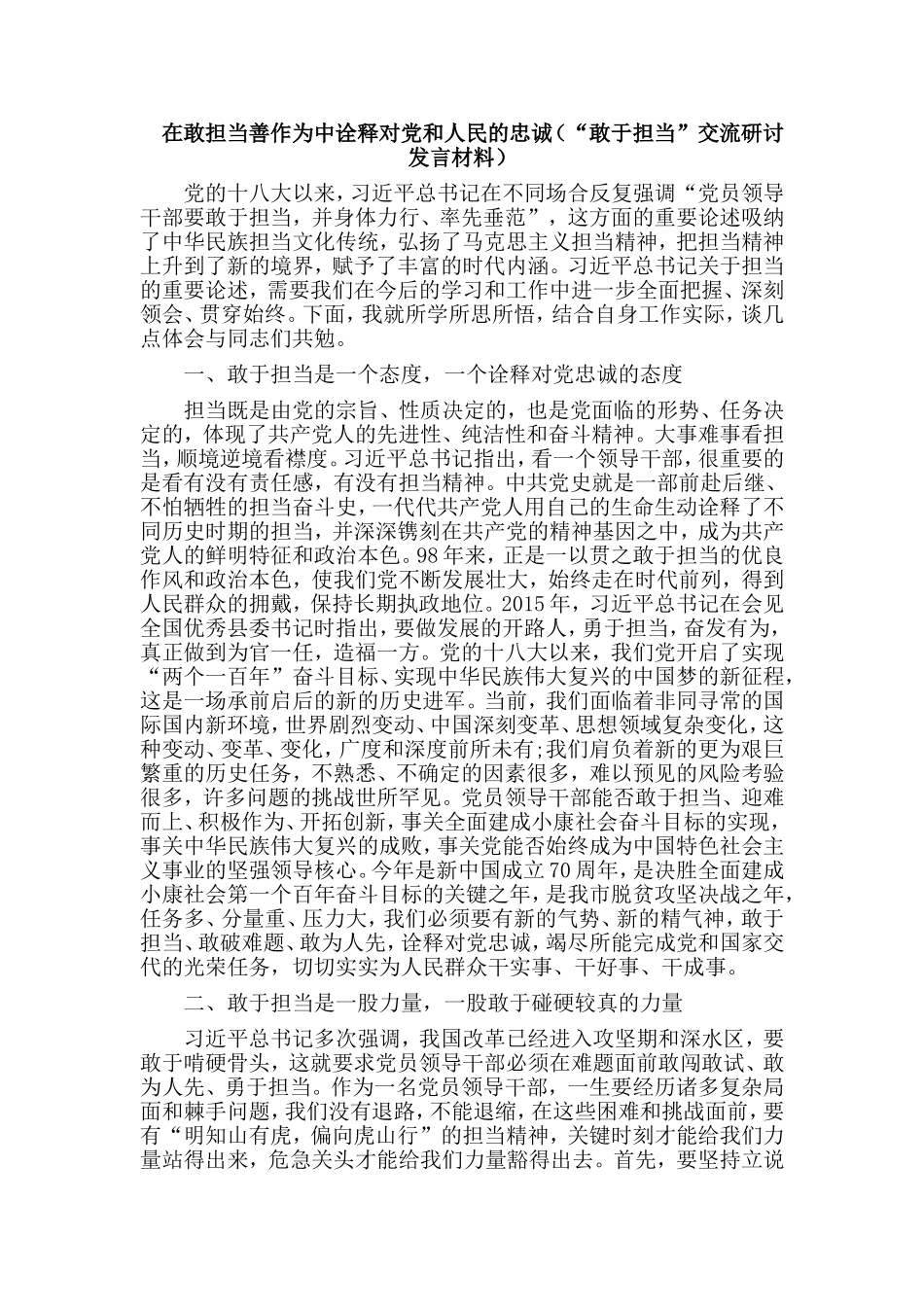 在敢担当善作为中诠释对党和人民的忠诚（“敢于担当”交流研讨发言材料）.doc_第1页