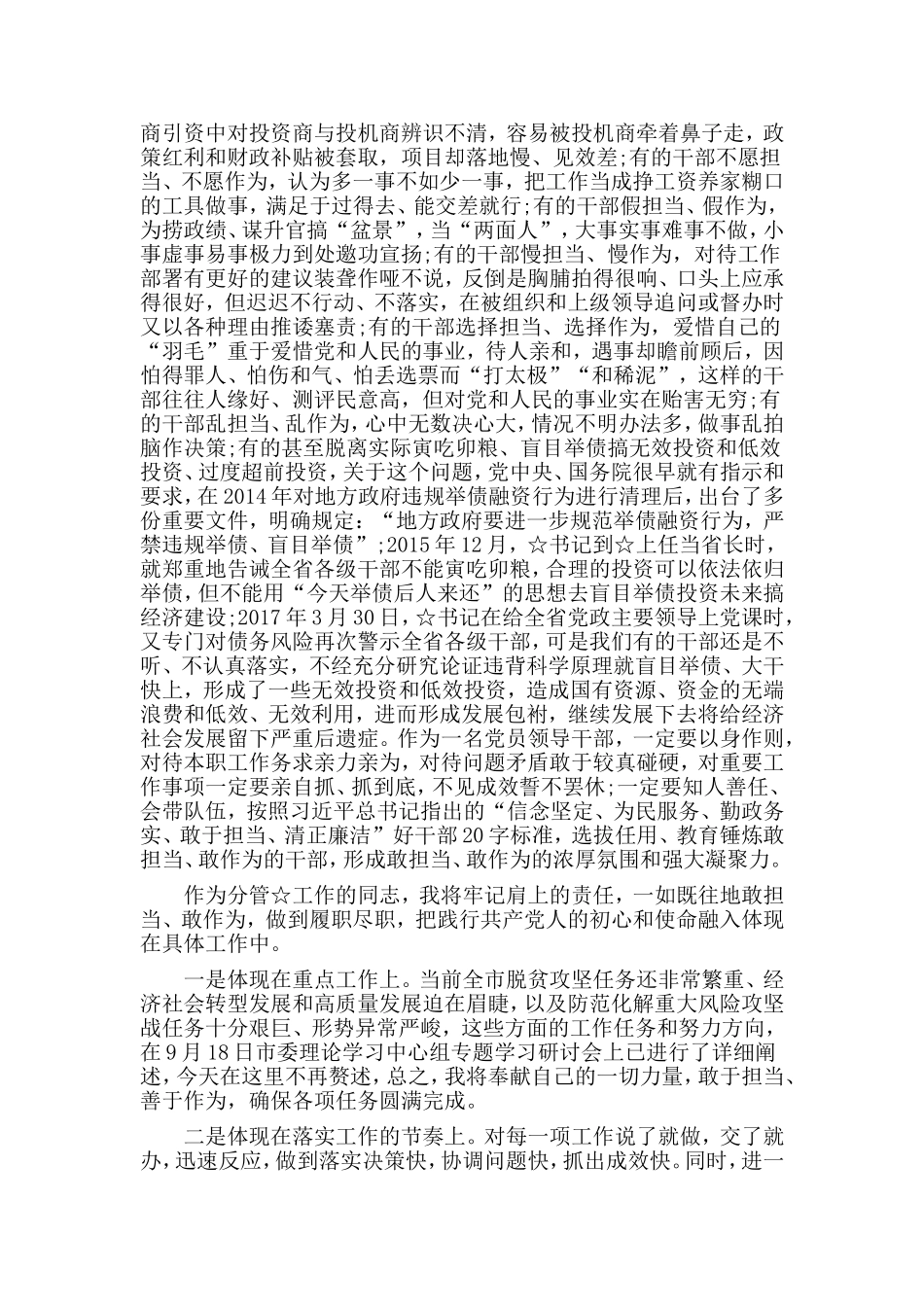 在敢担当善作为中诠释对党和人民的忠诚（“敢于担当”交流研讨发言材料）.doc_第3页