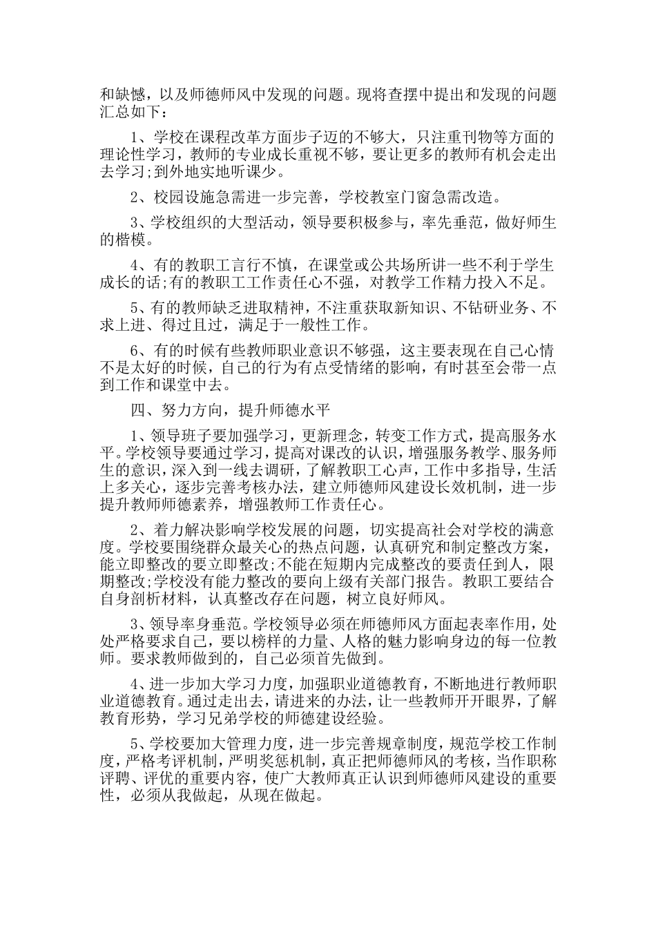 3篇师德学习自检自查及整改措施.doc_第2页