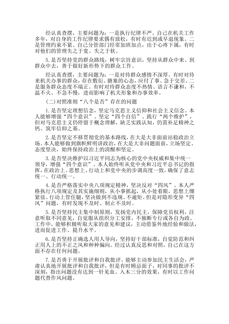 2019对照党章党规找差距 围绕“18个是否”检视分析材料.doc_第2页
