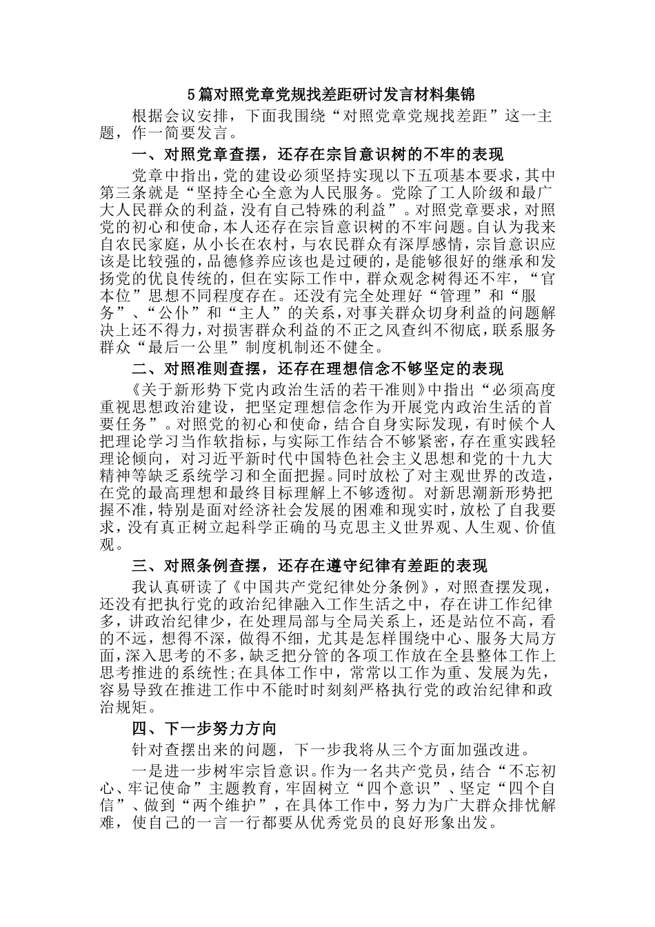 5篇对照党章党规找差距研讨发言材料集锦.doc_第1页