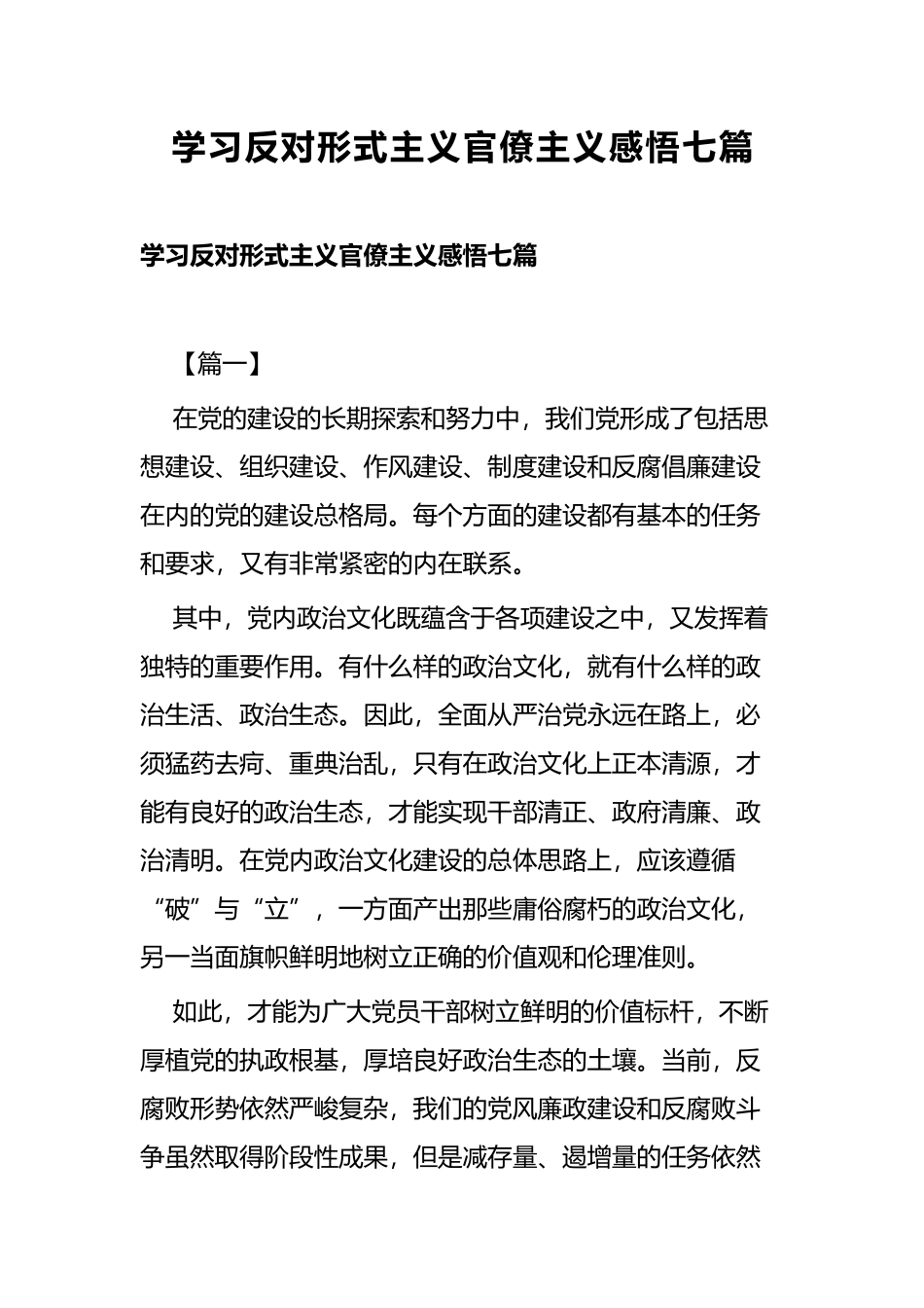 学习反对形式主义官僚主义感悟七篇.docx_第1页
