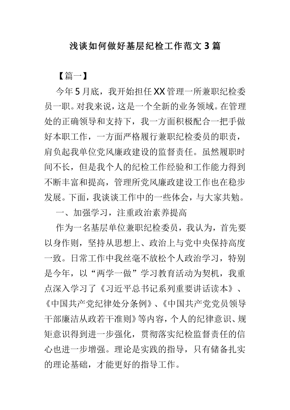 浅谈如何做好基层纪检工作范文3篇.doc_第1页
