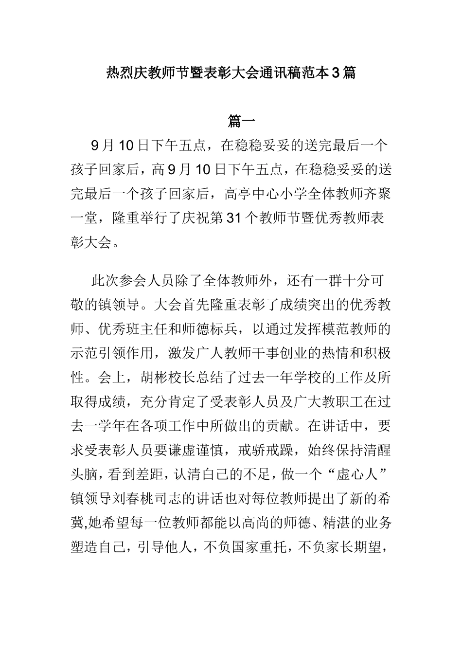 热烈庆教师节暨表彰大会通讯稿范本3篇.doc_第1页