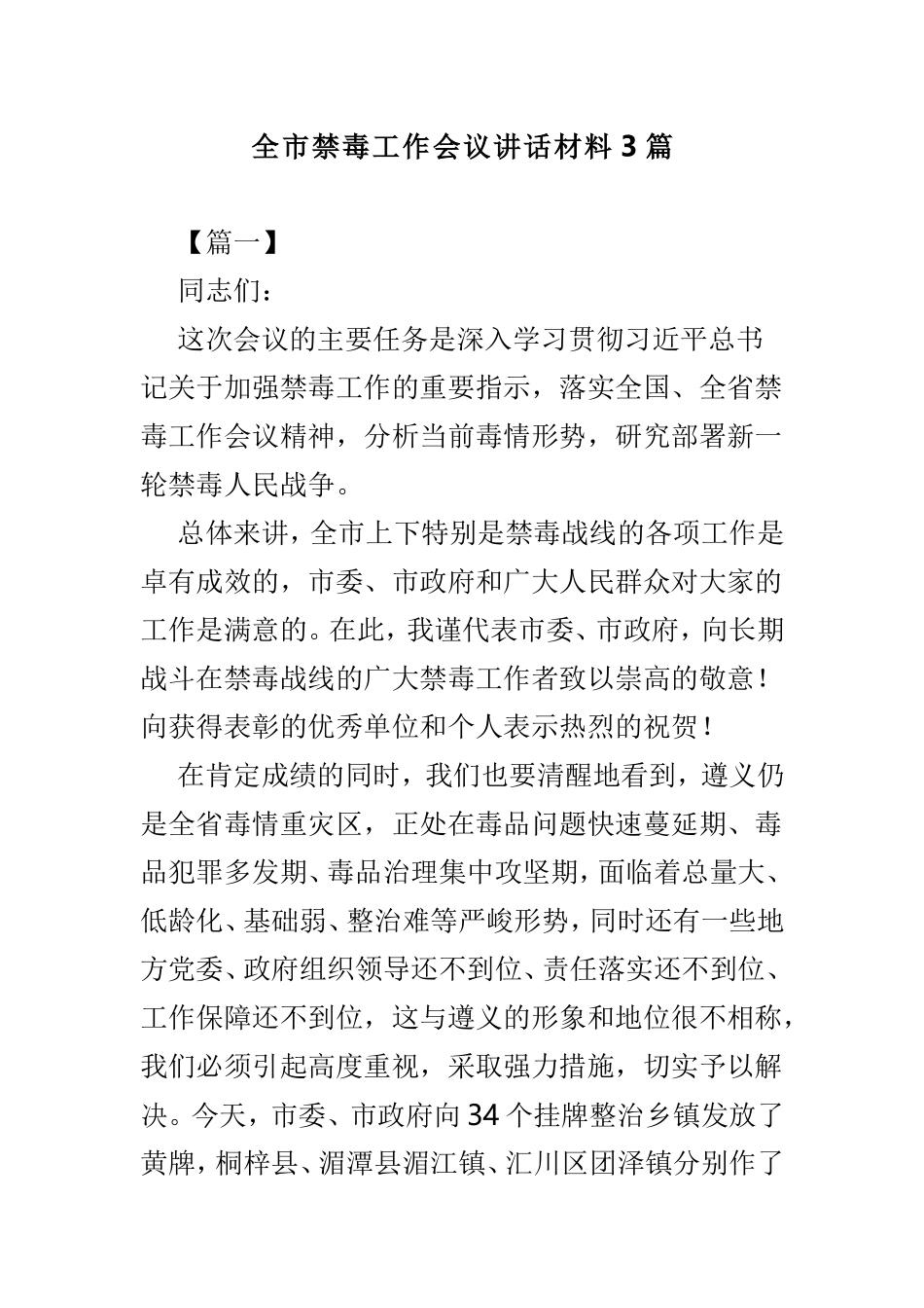 全市禁毒工作会议讲话材料3篇.doc_第1页