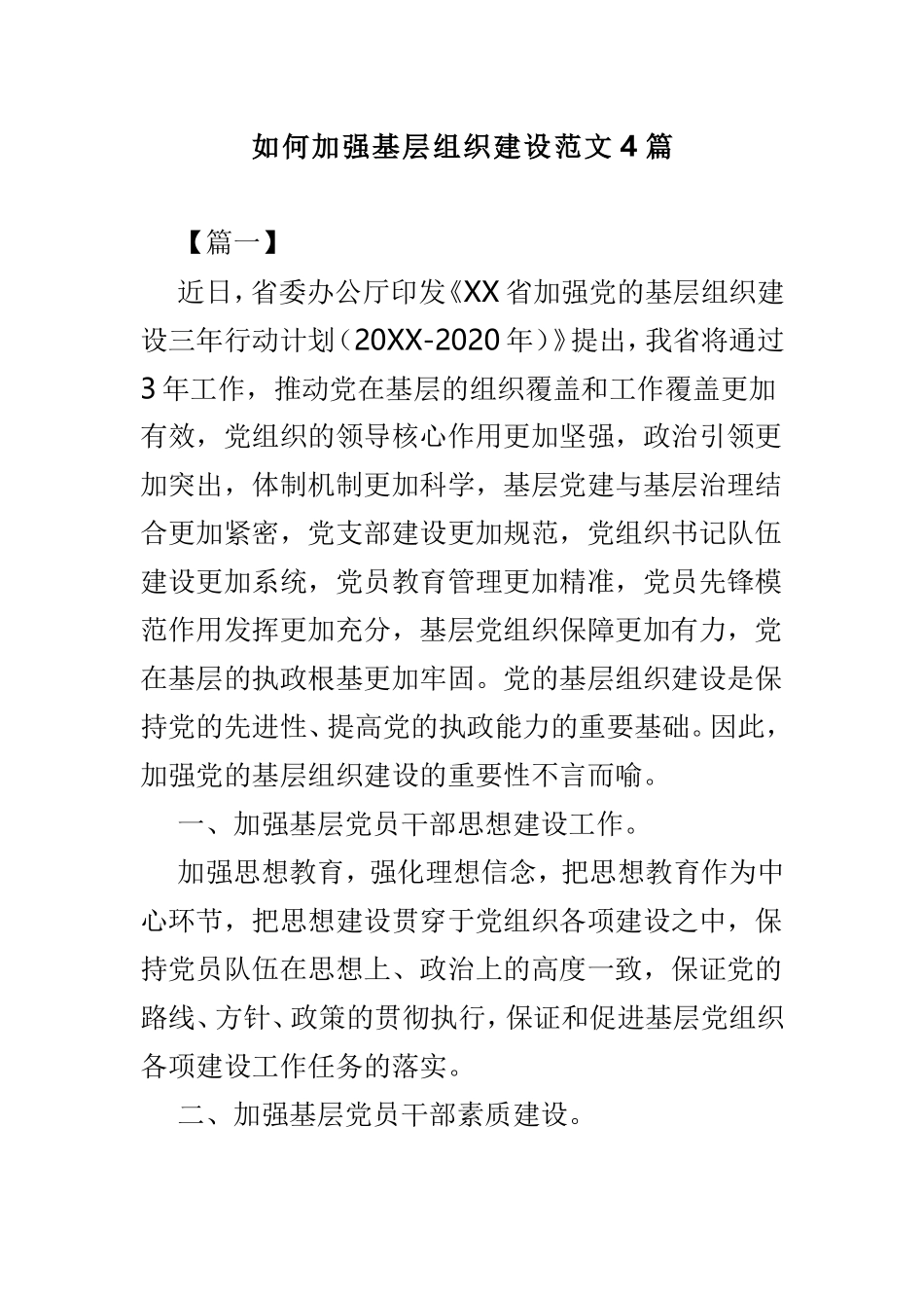 如何加强基层组织建设范文4篇.doc_第1页