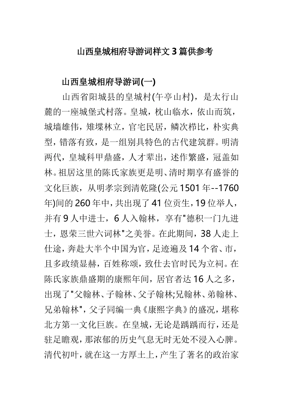 山西皇城相府导游词样文3篇供参考.doc_第1页