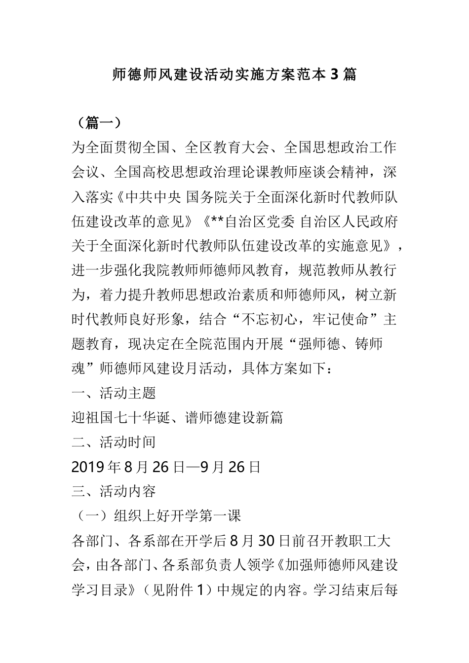 师德师风建设活动实施方案范本3篇.doc_第1页