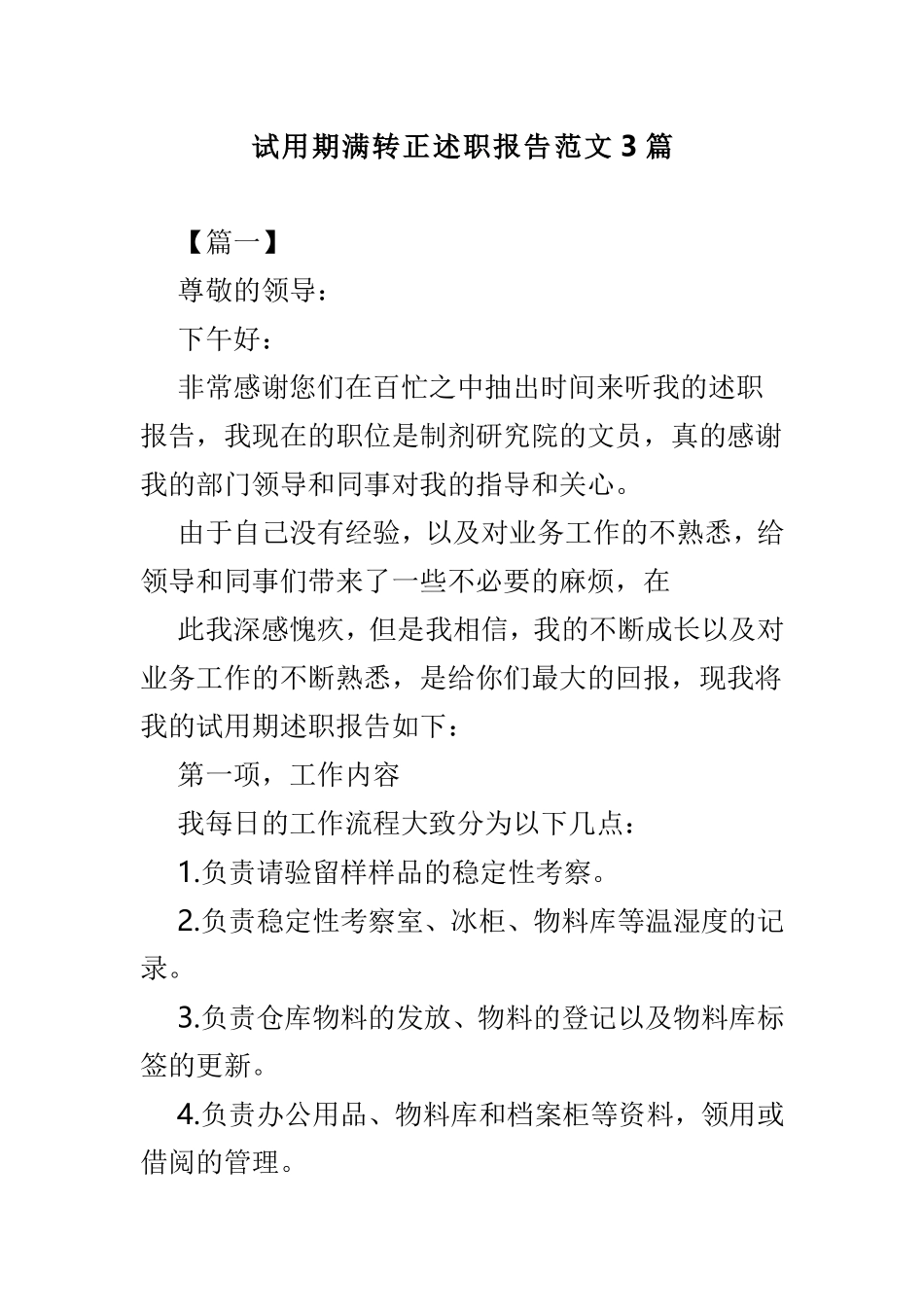 试用期满转正述职报告范文3篇.doc_第1页