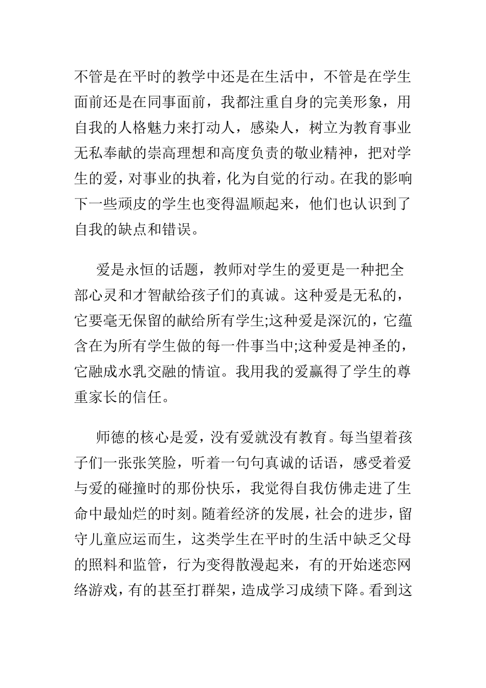 师德标兵先进事迹材料优选两篇.doc_第3页