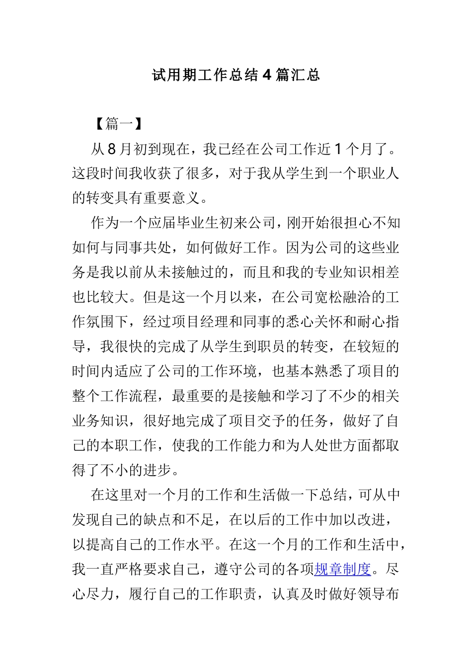 试用期工作总结4篇汇总.doc_第1页