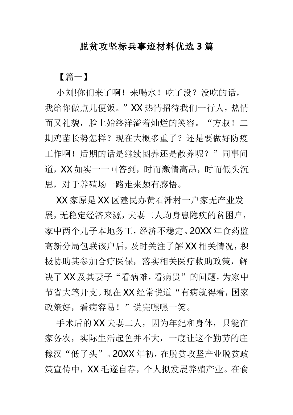 脱贫攻坚标兵事迹材料优选3篇.doc_第1页