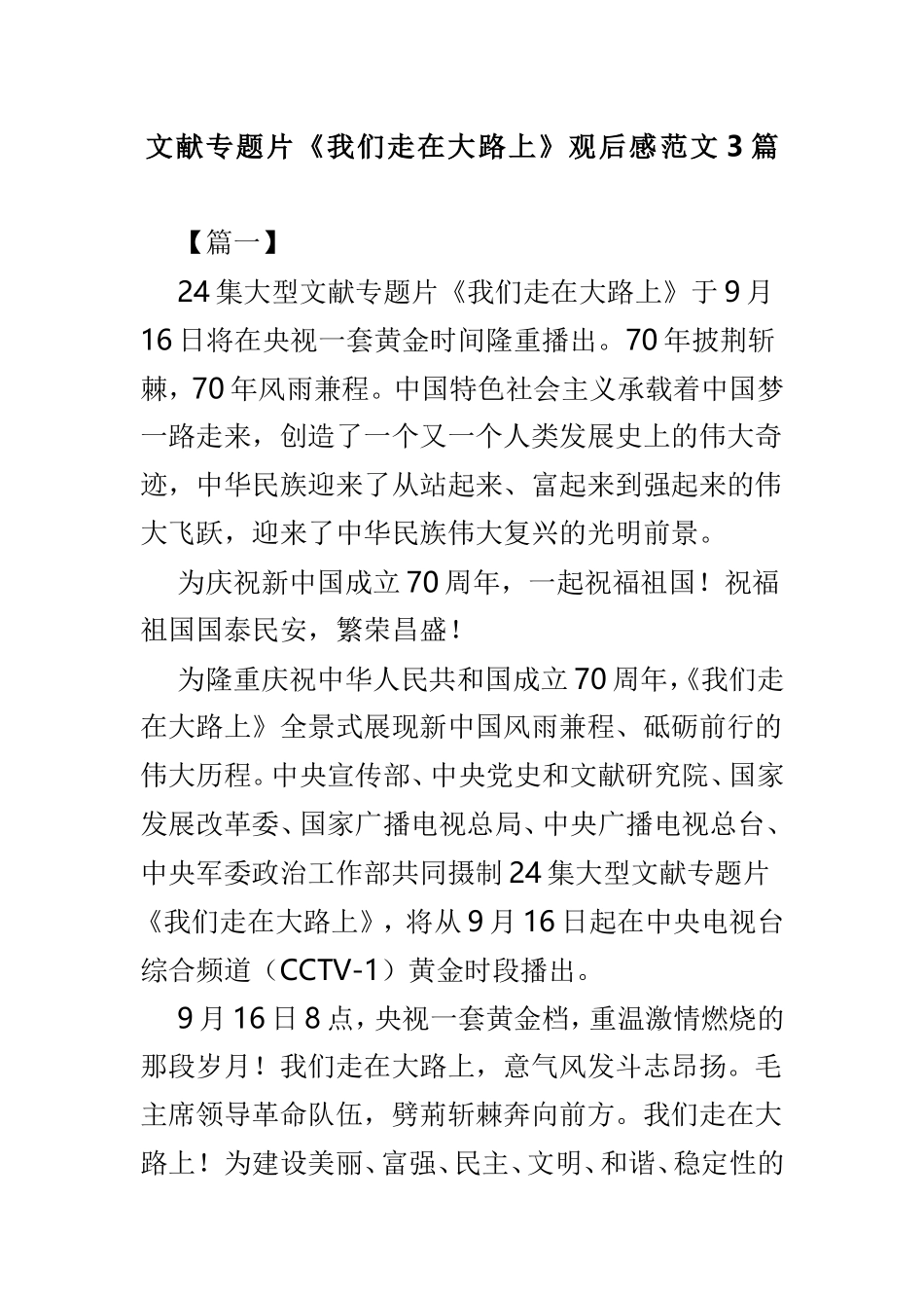 文献专题片《我们走在大路上》观后感范文3篇.doc_第1页