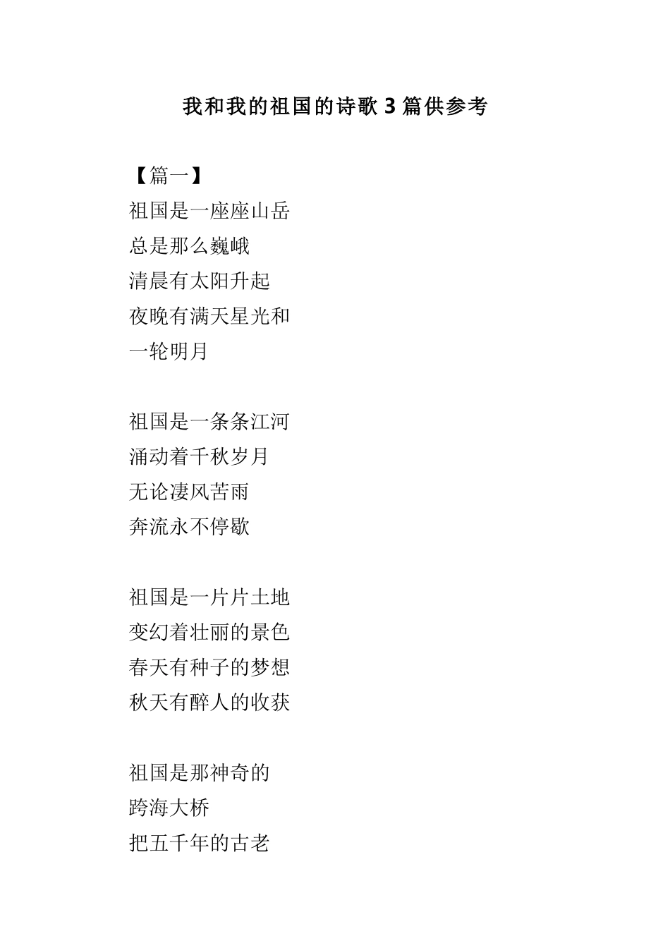 我和我的祖国的诗歌3篇供参考.doc_第1页