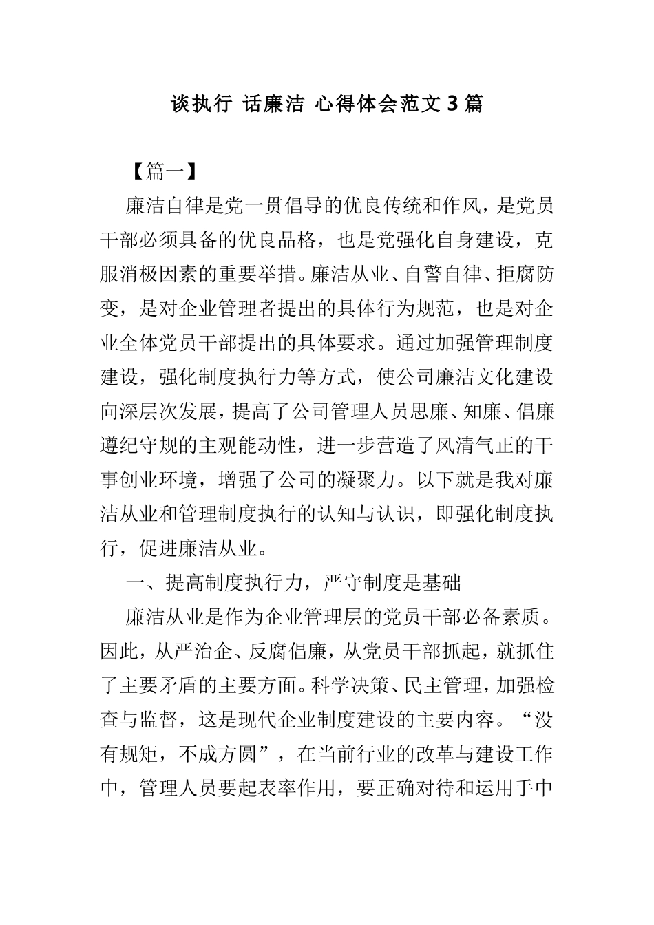 谈执行 话廉洁 心得体会范文3篇.doc_第1页