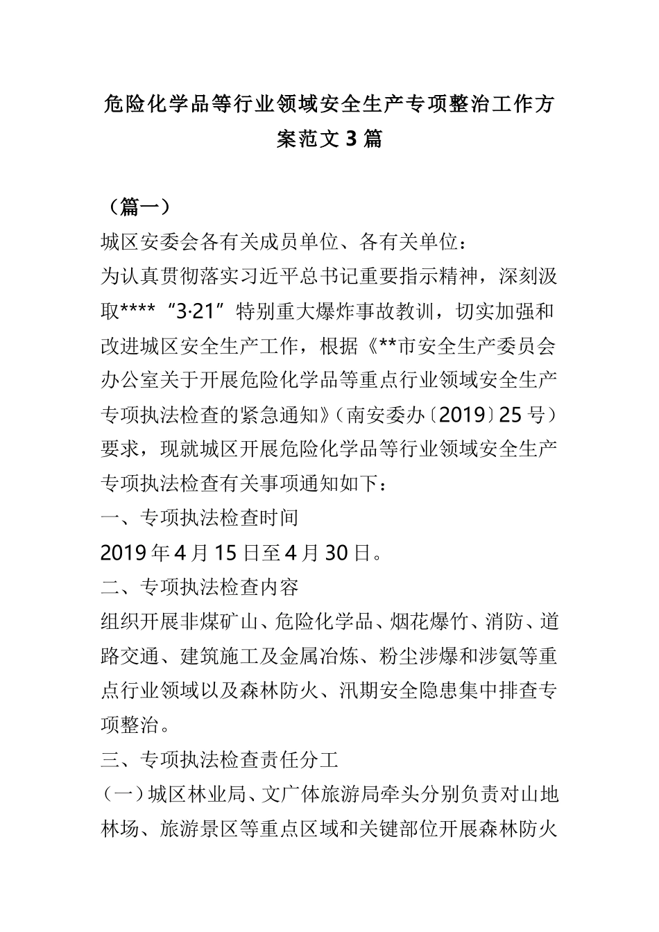 危险化学品等行业领域安全生产专项整治工作方案范文3篇.doc_第1页