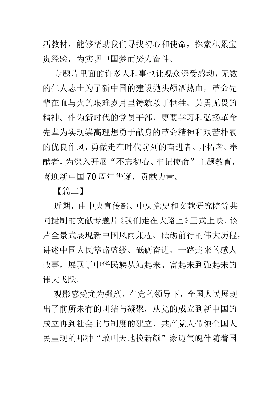 文献专题片《我们走在大路上》观看有感范文5篇.doc_第2页