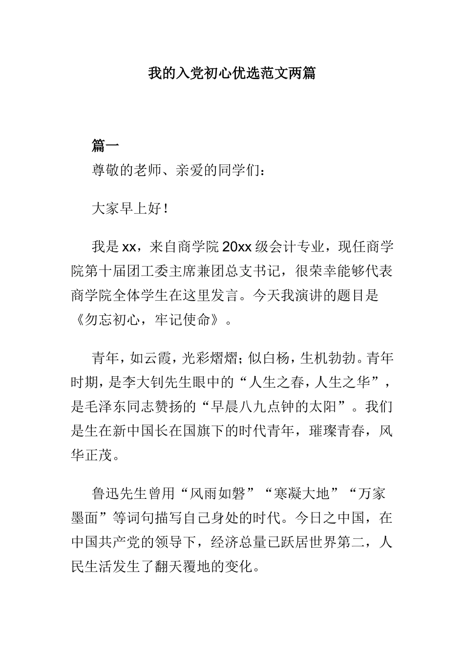 我的入党初心优选范文两篇.doc_第1页