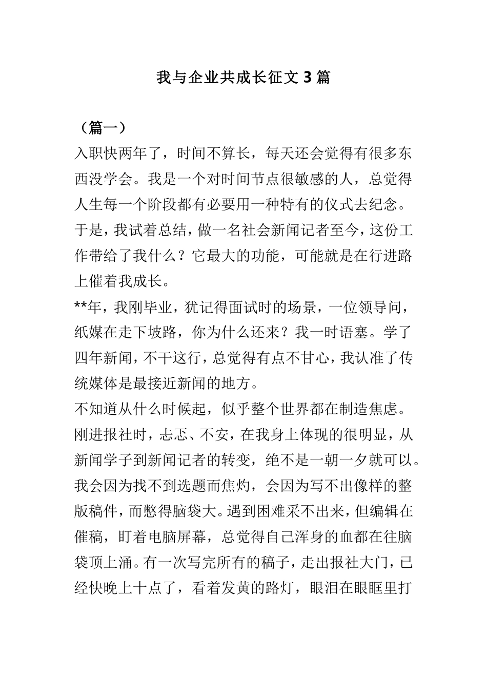 我与企业共成长征文3篇.doc_第1页