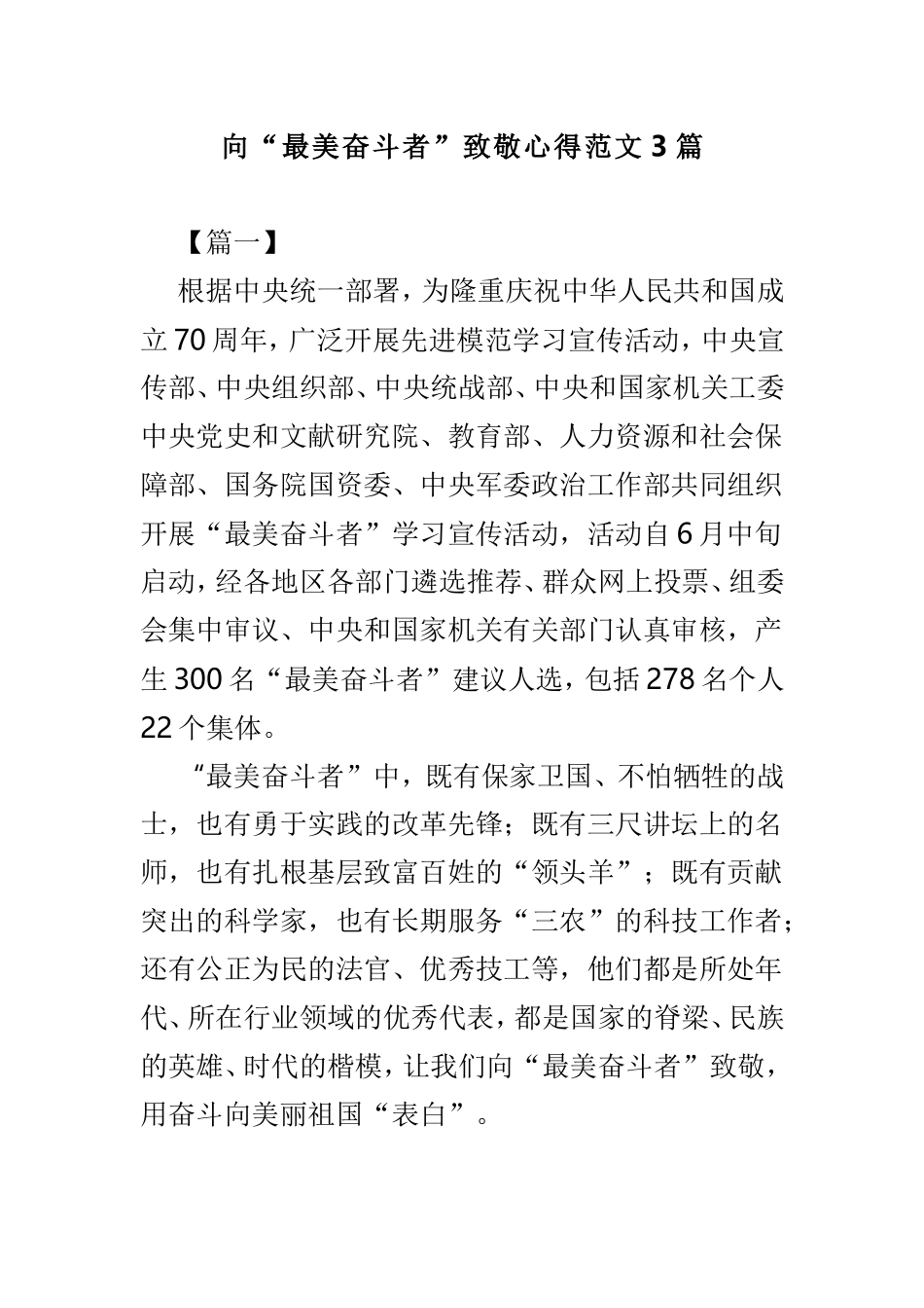 向“最美奋斗者”致敬心得范文3篇.doc_第1页