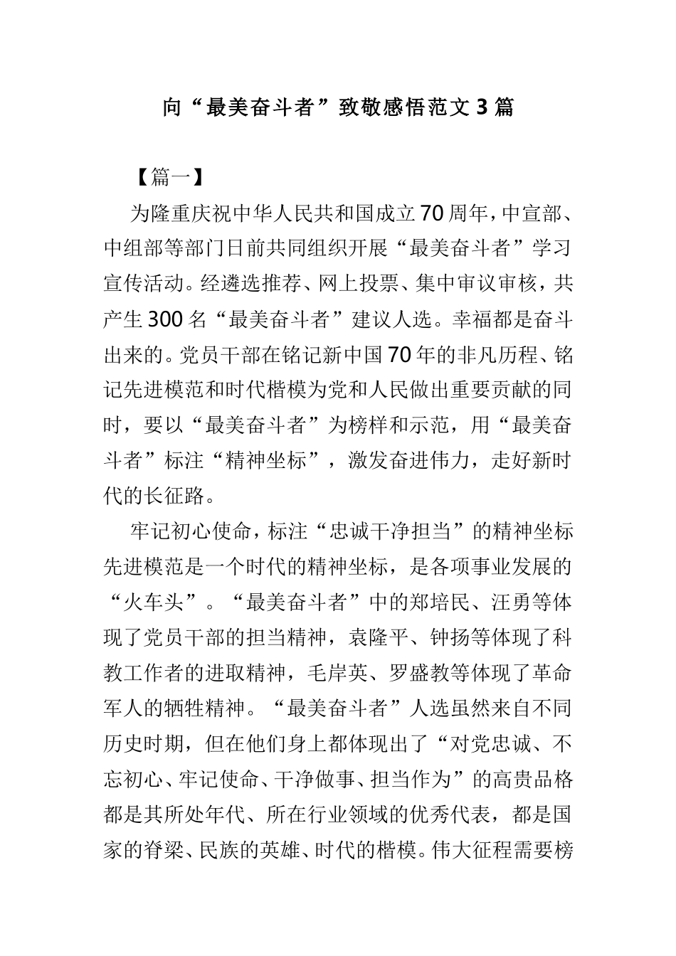 向“最美奋斗者”致敬感悟范文3篇.doc_第1页