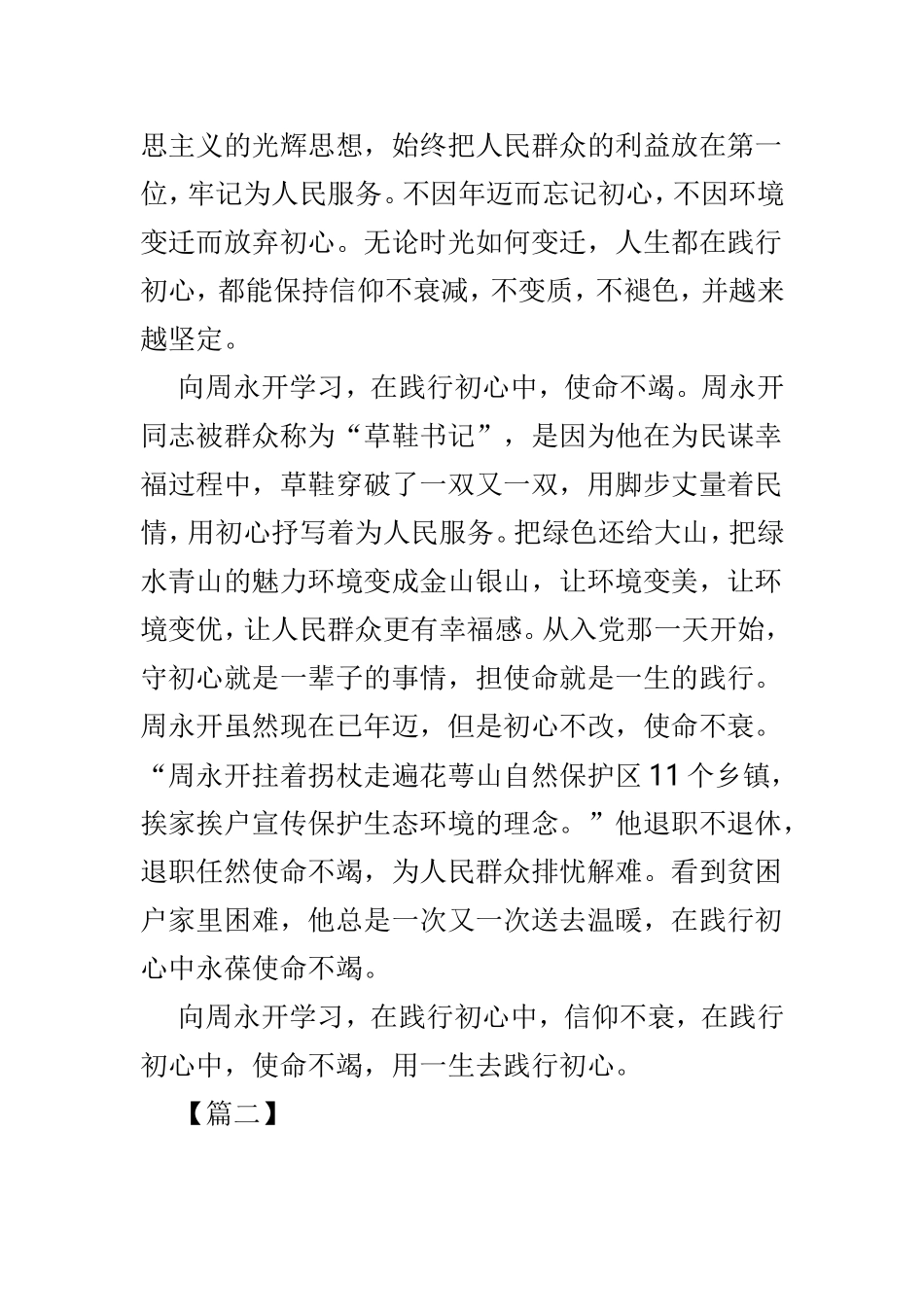 向周永开同志学习心得例文3篇.doc_第2页