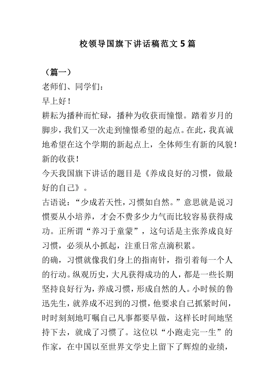 校领导国旗下讲话稿范文5篇.doc_第1页