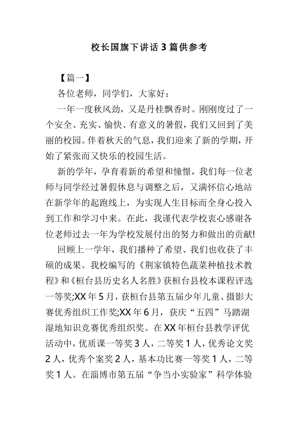 校长国旗下讲话3篇供参考.doc_第1页