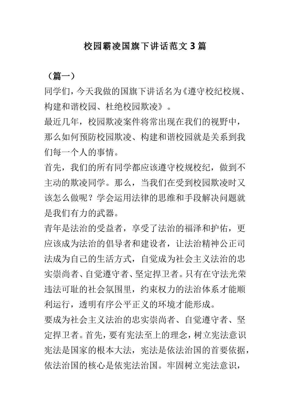 校园霸凌国旗下讲话范文3篇.doc_第1页