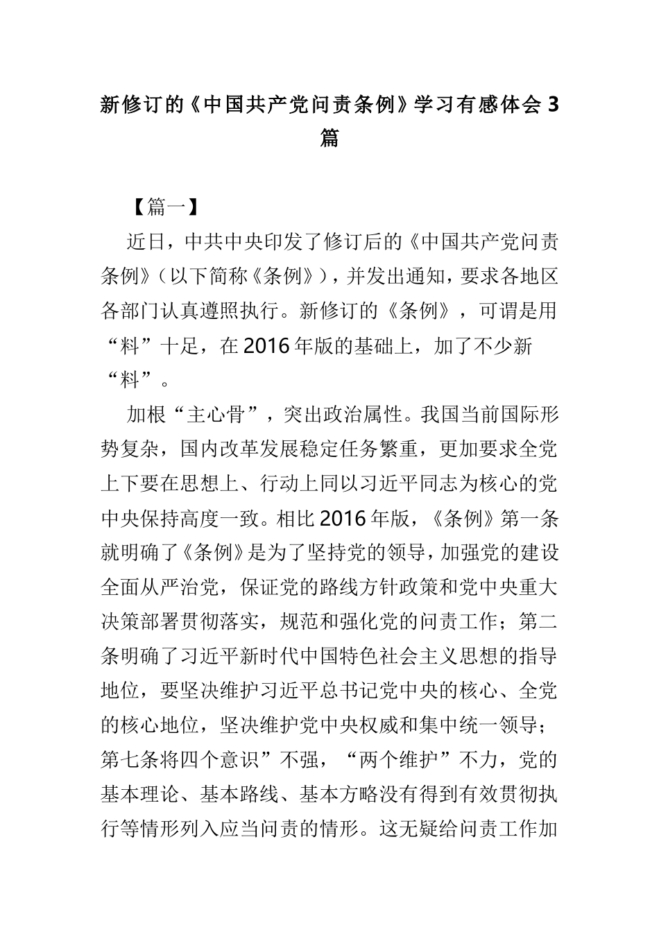 新修订的《中国共产党问责条例》学习有感体会3篇.doc_第1页