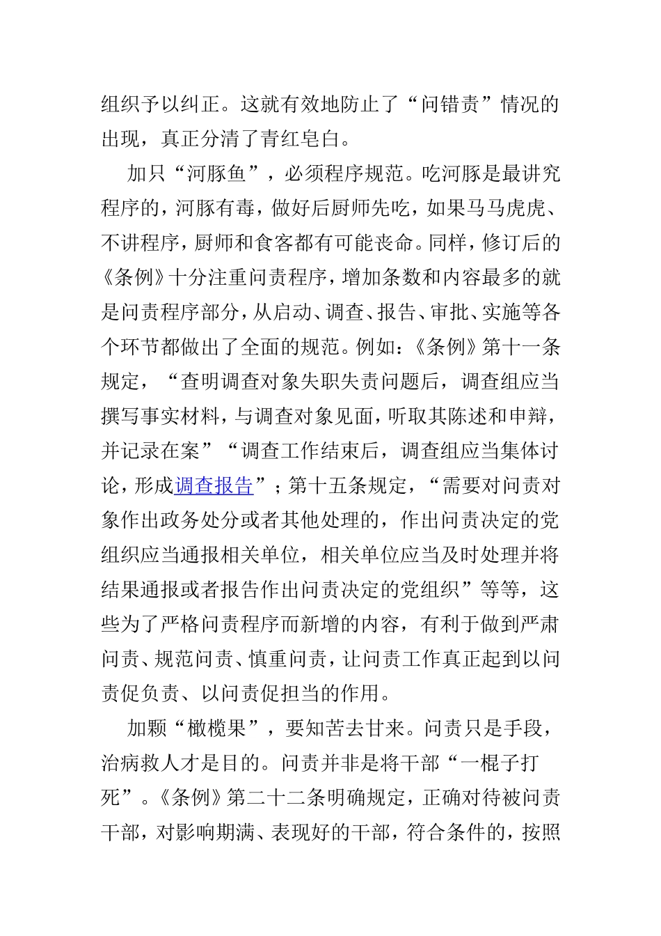 新修订的《中国共产党问责条例》学习有感体会3篇.doc_第3页