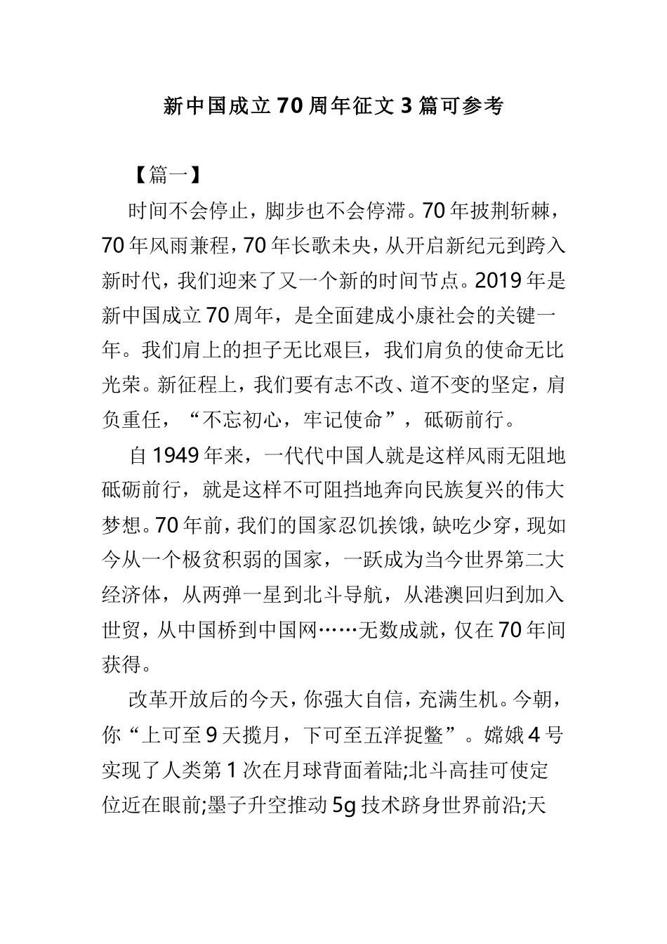 新中国成立70周年征文3篇可参考.doc_第1页