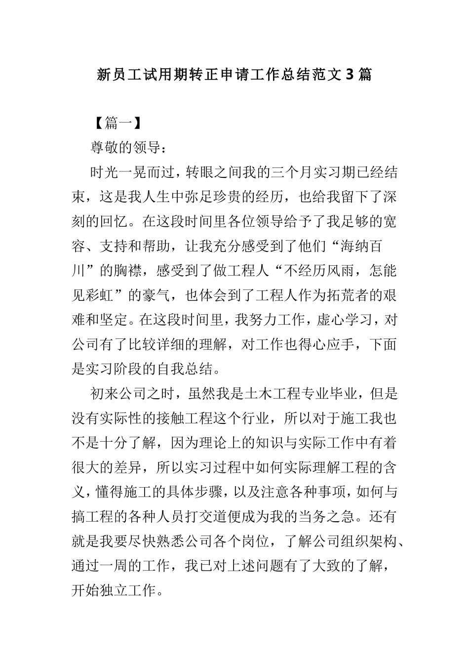 新员工试用期转正申请工作总结范文3篇.doc_第1页