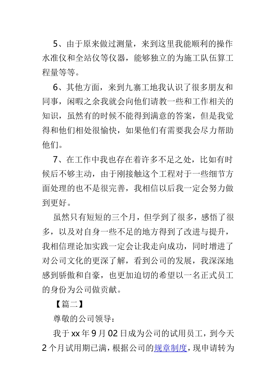 新员工试用期转正申请工作总结范文3篇.doc_第3页