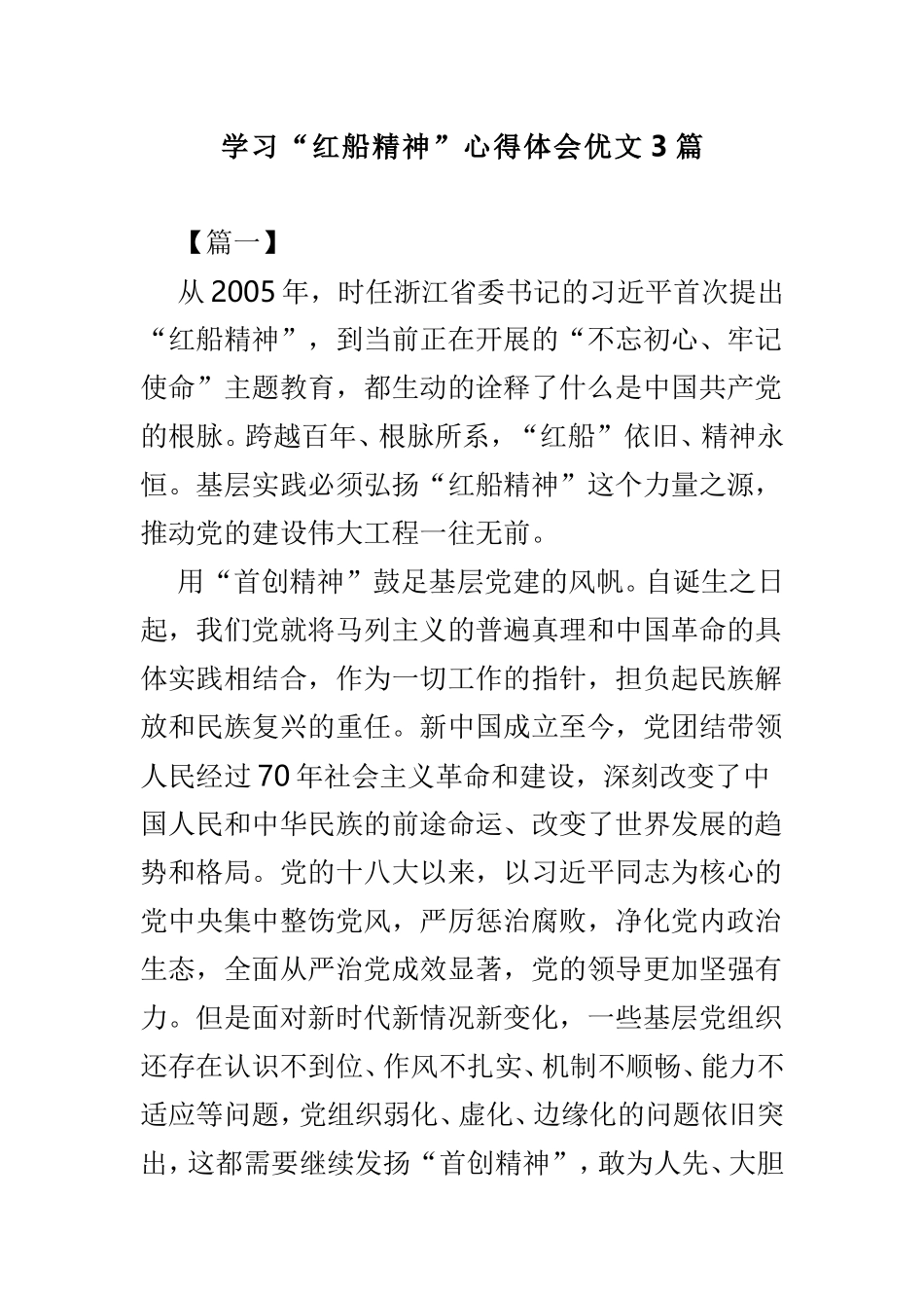 学习“红船精神”心得体会优文3篇.doc_第1页