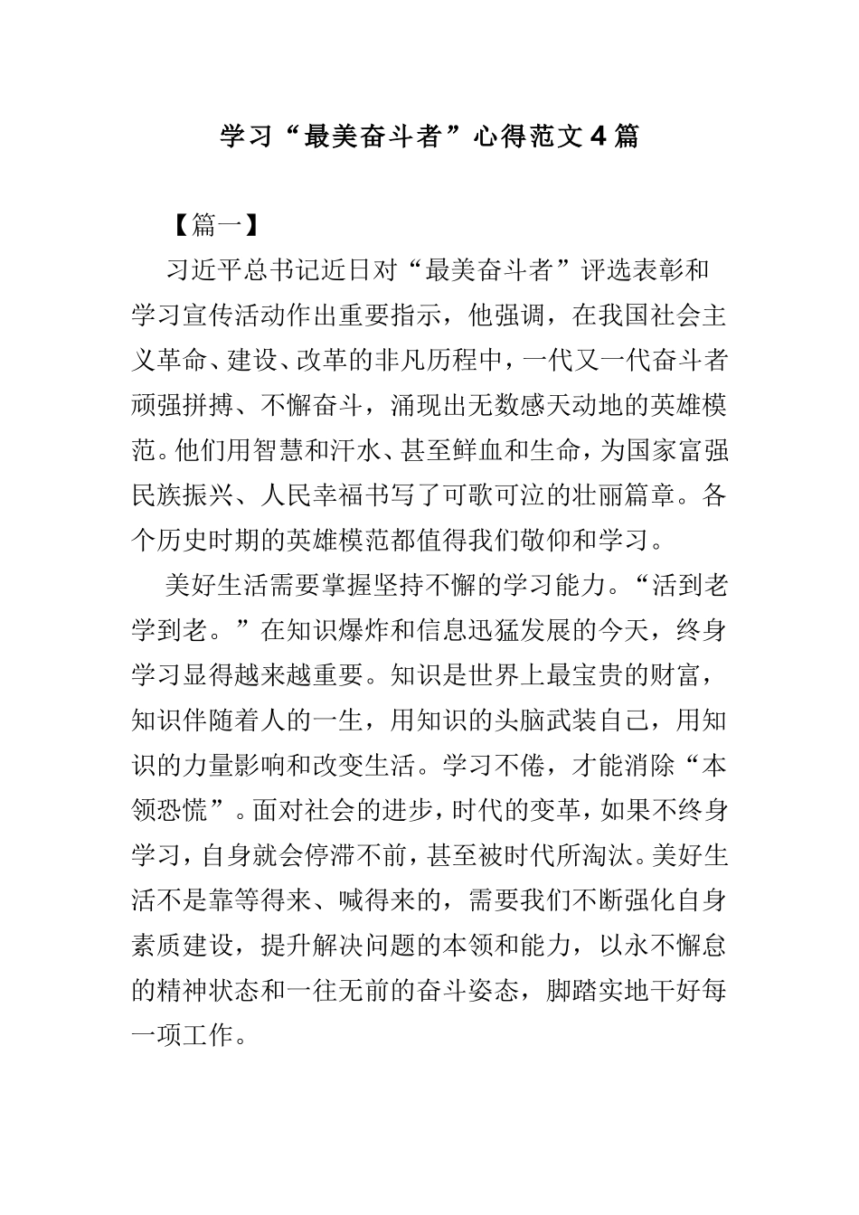 学习“最美奋斗者”心得范文4篇.doc_第1页