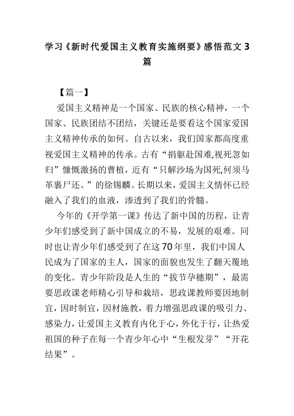 学习《新时代爱国主义教育实施纲要》感悟范文3篇.doc_第1页