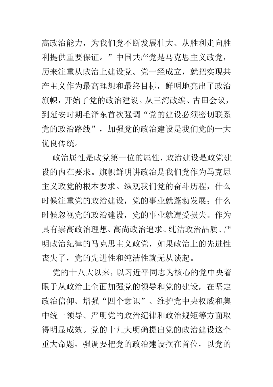 学习《增强推进党的政治建设的自觉性和坚定性》体会范文3篇.doc_第3页