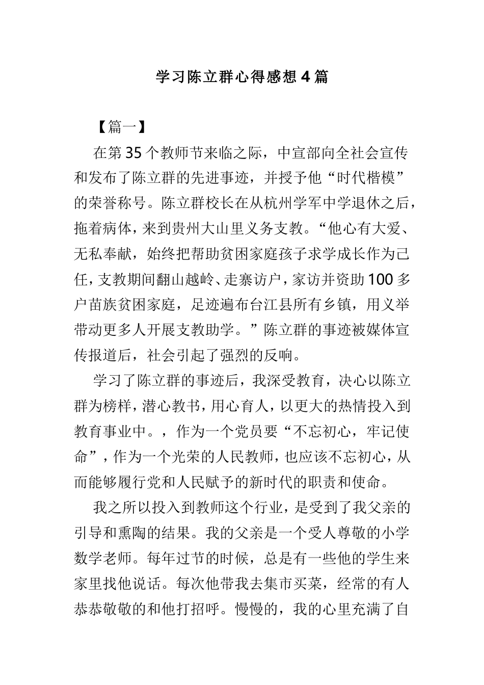 学习陈立群心得感想4篇.doc_第1页