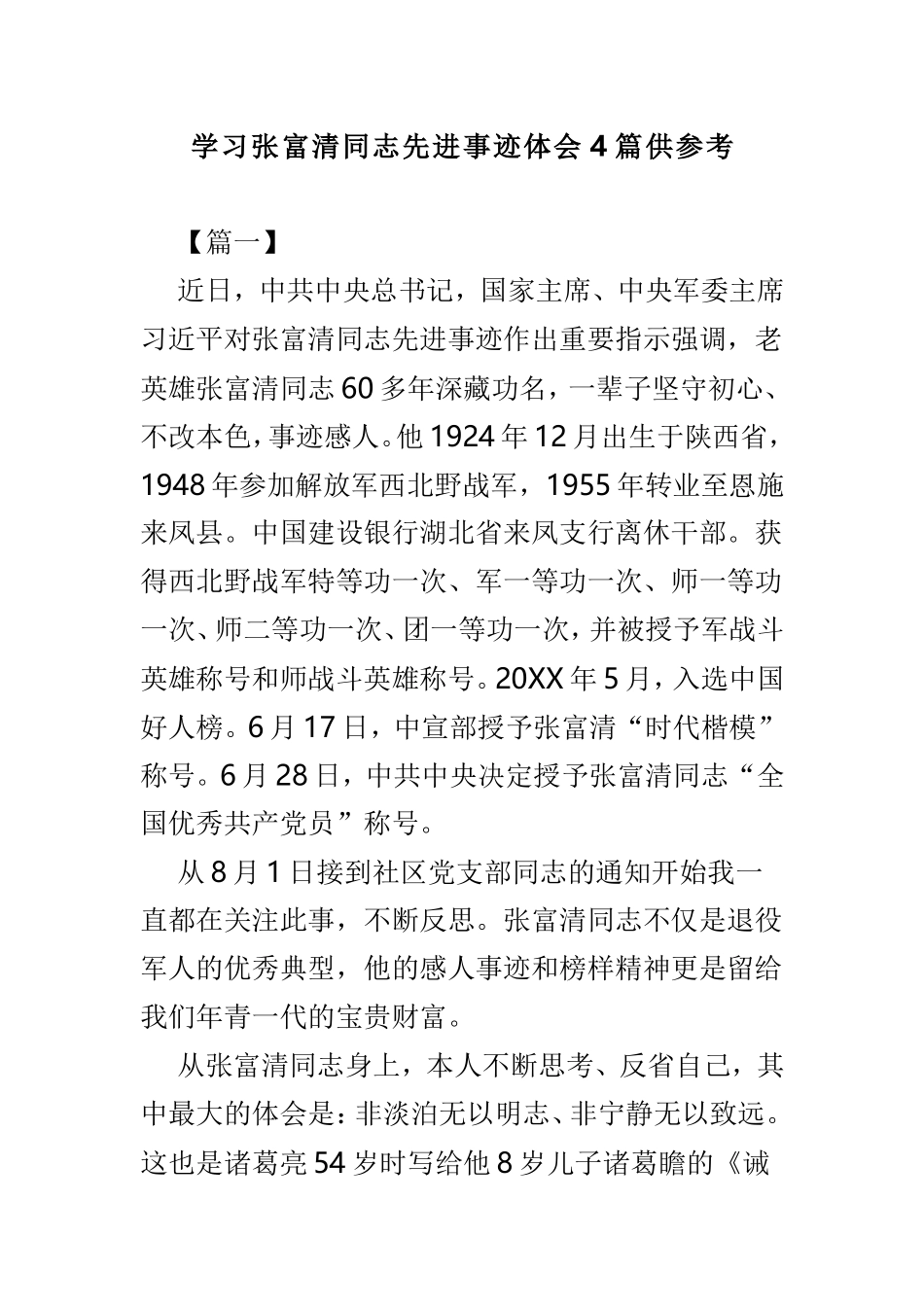 学习张富清同志先进事迹体会4篇供参考.doc_第1页